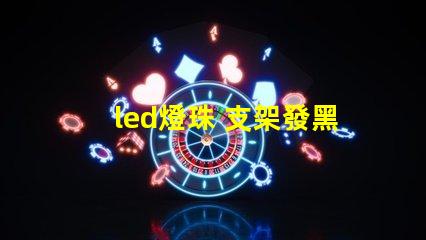 led燈珠 支架發黑
